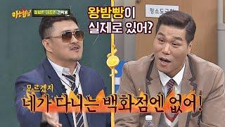 예능장인 정형돈(Hyung Don)x데프콘(Defconn)의 속사포 몰이에 서장훈(seo jang hoon) 울컥 자리 스틸  아는 형님(Knowing bros) 171회