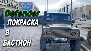 БАМПЕРА, НАВЕСНОЕ и финишный шаг ПОКРАСКА  Defender в БАСТИОН ОНБ