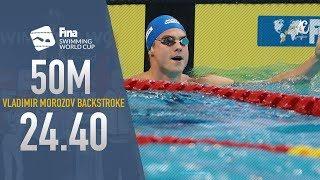 VLADIMIR MOROZOV NEW 50M BACKSTROKE WORLD CUP RECORD!!!