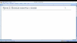 Субботняя школа. Урок № 2 (1 квартал 2023г.) Божьи заветы с нами