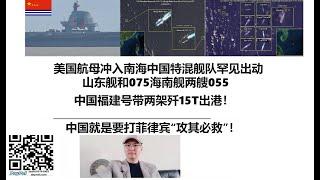 美国航母冲入南海中国特混舰队罕见出动，山东舰和075海南舰两艘055，中国福建号带两架歼15T出港！中国就是要打菲律宾攻其必救！