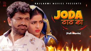 Joda Thaath Ka जोड़ा ठाठ का Full movie | Uttar kumar | Kavita Joshi | Norang Pahalwan | Rajlaxmi