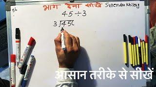 45 divided by 3 | divide kaise karte hain | bhag karna sikhe (in Hindi) | Surendra Khilery