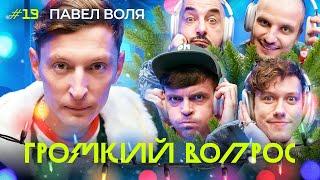 ГРОМКИЙ ВОПРОС с Павлом Волей | С Новым Годом!