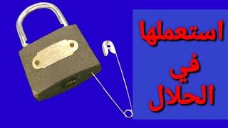 4 طرق لفتح القفل بدون مفتاح سهل جدا  4Ways to Open a Lock  easy