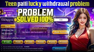 Teen Patti Lucky Withdrawal Problem  | Teen Patti Lucky Real Or Fake | Teen Patti Lucky#poker