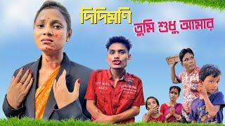 আমি দিদিমনি পাগলা | Cute Madam   Vs Me | BonG Media ..