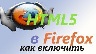 Как включить поддержку HTML5 в Firefox