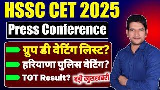 HR CET Breaking  | CET Chairman Press Conference? | Group D Waiting List | CET Notification Date