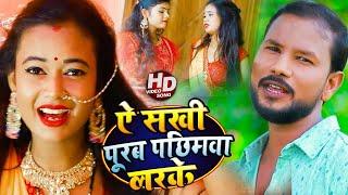 HD #Video | ऐ सखी पूरब पछिमवा लरके। Krishna Premi Pradhan का New Bhojpuri Song 2020