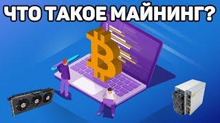 Что такое майнинг для новичков