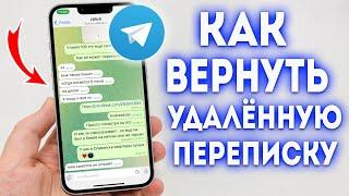 Как восстановить удаленные сообщения в Telegram?