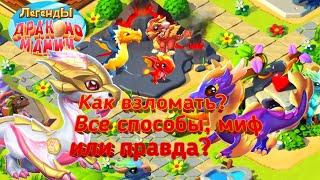 Как взломать игру Легенды Дракономании? Взлом игры Легенды дракономании