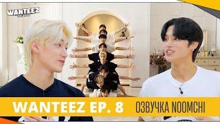 [Озвучка NOOMCHI] ШОУ ATEEZ - WANTEEZ Ep. 8