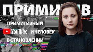 Примитивный YouTube и человек в становлении