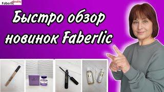  Быстро обзор на новинок каталога 2 Faberlic / Фаберлик крупным планом в виде роликов.