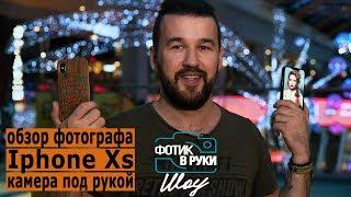 Iphone Xs. Как он снимает? Обзор от фотографа. Фотик В Руки Шоу 49 выпуск