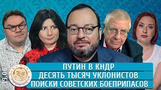 Путин в КНДР, Десять тысяч уклонистов, В поисках советских боеприпасов. Белковский, Грин