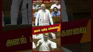 அனல் பறந்த மக்களவை | Lok Sabha | Modi | Rahul gandhi | BJP | Congress | Newstamil24x7