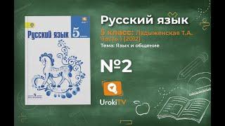Задание № 2 — Русский язык 5 класс (Ладыженская, Тростенцова)