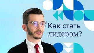 Как стать лидером? | Андрей Курпатов | Мозг и Бизнес