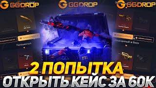 2#) ХОЧУ ОТКРЫТЬ КЕЙС ЗА 60К НА GGDROPГГДРОП ОКУП С 10000Р!?ПРОМО НА БАРАБАН И ДЕП6AGS6N