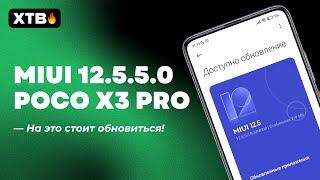  ПОСТАВИЛ MIUI 12.5.5.0 НА POCO X3 PRO - ЧТО НОВОГО И СТОИТ ЛИ ОБНОВИТЬСЯ?