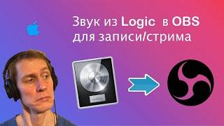 Звук из Logic в OBS для записи/стрима видеоуроков | Mac OS