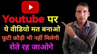 Youtube पर ये वीडियो मत बनाओ फूटी कौड़ी भी नहीं मिलेगी | Grow with ahsan