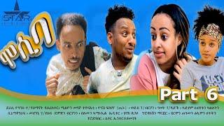 New eritrean sitcom  2021/Mosiba  part 6// ሞሲባ  ተከታታሊት ሲቲኮም 6ክፋል
