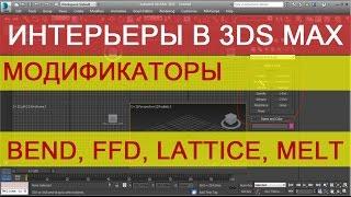 Модификаторы для интерьера в 3d max - bend, ffd, lattice, melt