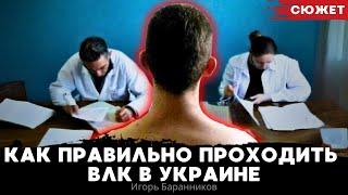 Как правильно проходить ВЛК в Украине: советы юриста. Игорь Баранников