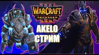 ПЕРВЫЙ ЗАПУСК СТРИМ по Warcraft 3 Reforged Akelo
