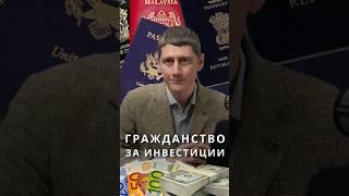 Гражданство за инвестиции #инвестиции #бизнес