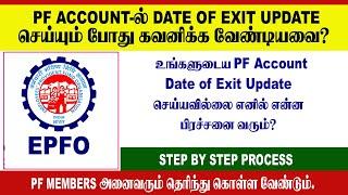 PF ACCOUNT-ல் DATE OF EXIT கொடுக்கும் போது கவனிக்க வேண்டியவை? | ULTRA DP TAMIL