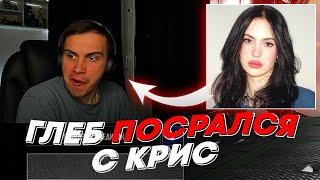 ГЛЕБ ПОСРАЛСЯ С КРИС | freakanutiy