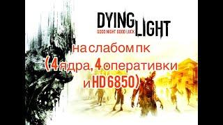 Dying Light на слабом пк