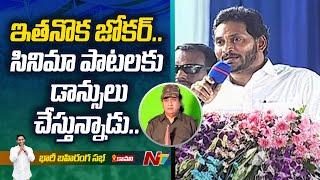 ఇతనొక జోకర్.. | CM YS Jagan Funny Comments On GV Rao | Ntv