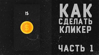 как сделать КЛИКЕР | Часть 1 | Unity, C# - Получение валюты