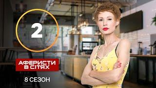 Аферисты в сетях – Выпуск 2 – Сезон 8 – 02.10.2023