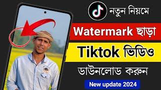 How to download Tiktok video without watermark 2024 | Download Tiktok video 2024 | Bangla Tutorial