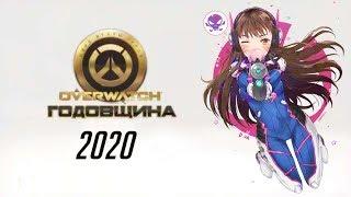 Overwatch Годовщина продолжение.