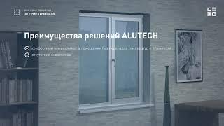 Теплые окна ALUTECH