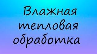 Влажная тепловая обработка