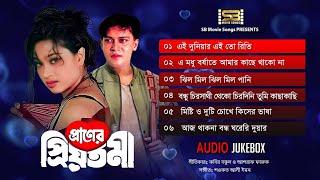 Praner Priyotoma (প্রাণের প্রিয়তমা) Audio Jukebox | Shakil Khan | Popy | Andrew & Kanak Chapa