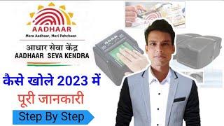 आधार सेवा केंद्र कैसे खोले 2023 |how to open aadhaar enrollment centre| how to start aadhar centre |