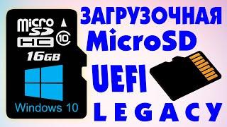 Два способа как создать загрузочный MicroSD Windows 10 UEFI и Legacy