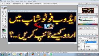 How to type Urdu in Adobe Photoshop 7.0  |  technical sajjad channel