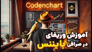 آموزش وریفای در بایننس | Binance Verified Plus