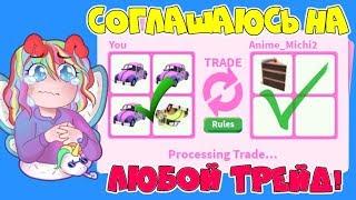 I agree to ANY TRADES in ADOPT MI #4! Daughter ARINA GIVES 5 New CARS for a CAKE in Adopt Me